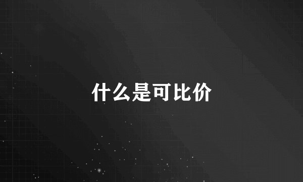 什么是可比价