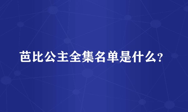 芭比公主全集名单是什么？
