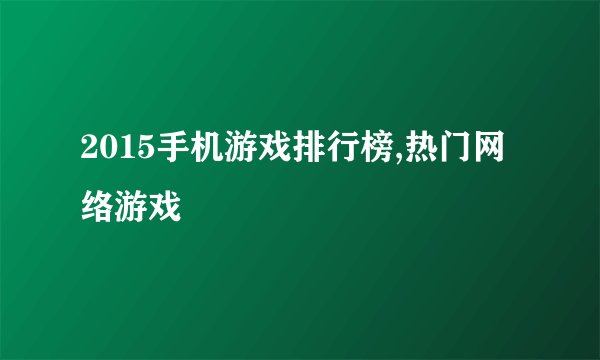 2015手机游戏排行榜,热门网络游戏