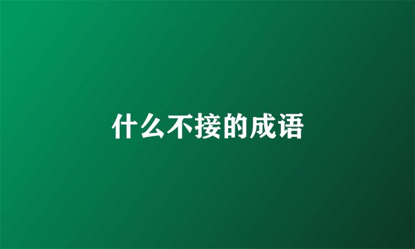 什么不接的成语