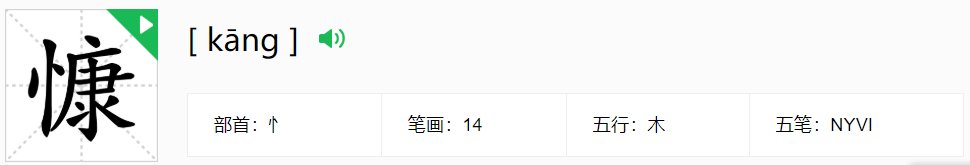 康加偏旁组新字