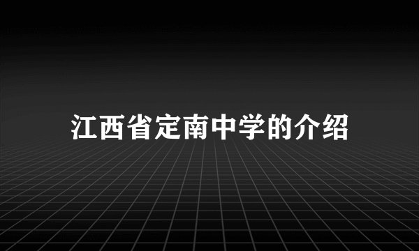 江西省定南中学的介绍