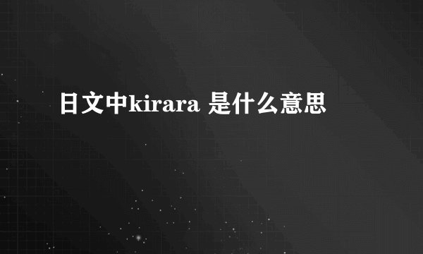 日文中kirara 是什么意思