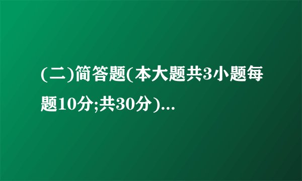 (二)简答题(本大题共3小题每题10分;共30分)-|||-1机床夹具三大组成部分的作用？