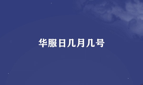 华服日几月几号