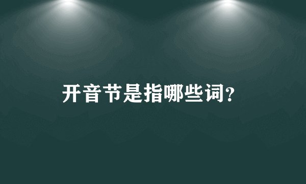 开音节是指哪些词?