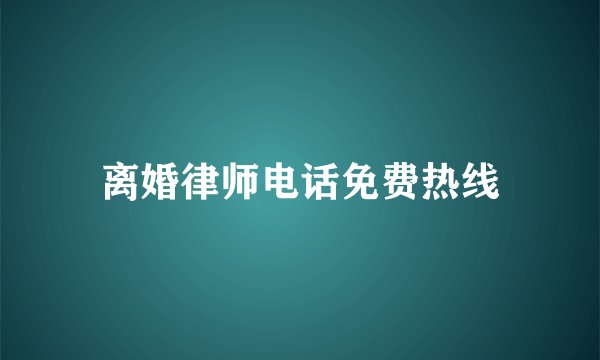 离婚律师电话免费热线