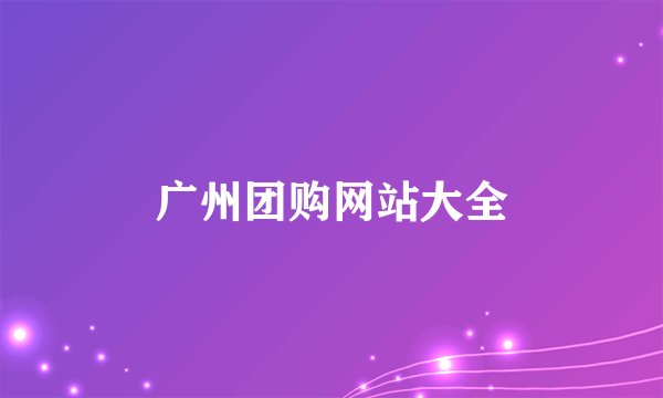 广州团购网站大全