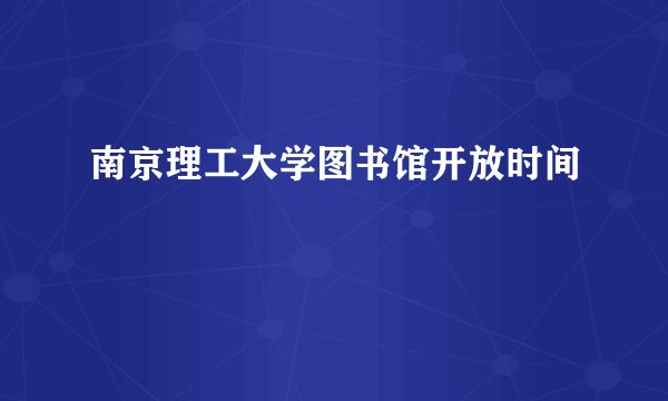 南京理工大学图书馆开放时间