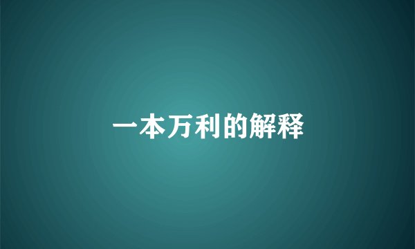 一本万利的解释