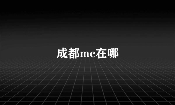 成都mc在哪