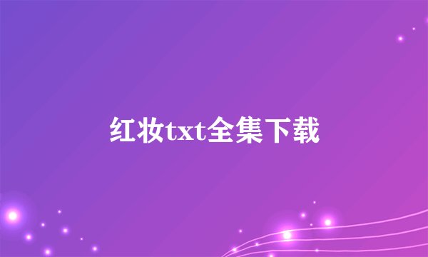 红妆txt全集下载