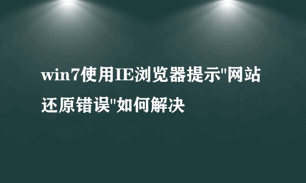 win7使用IE浏览器提示
