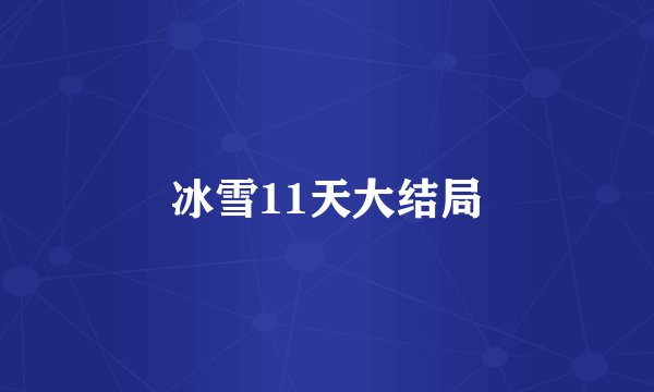 冰雪11天大结局
