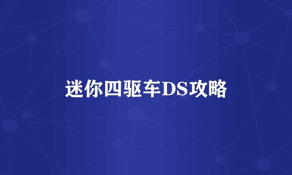 迷你四驱车DS攻略
