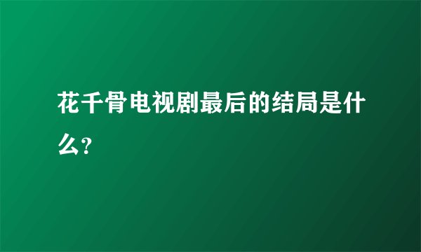 花千骨电视剧最后的结局是什么？