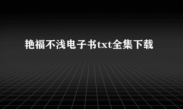 艳福不浅电子书txt全集下载