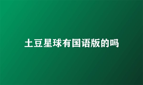 土豆星球有国语版的吗