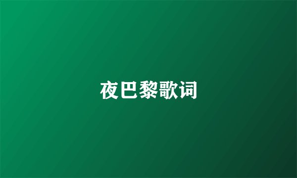 夜巴黎歌词