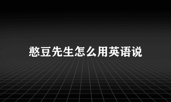 憨豆先生怎么用英语说