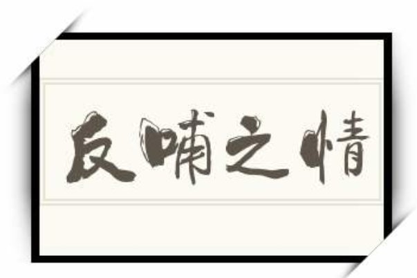 反哺之情是什么意思