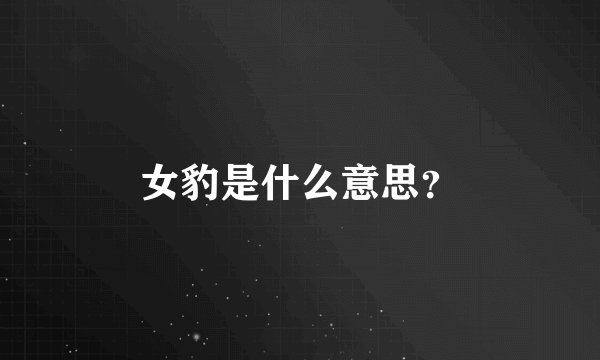 女豹是什么意思？