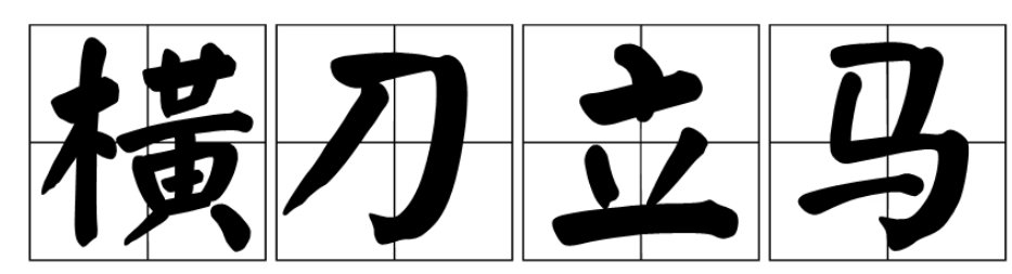 横刀立马什么意思?