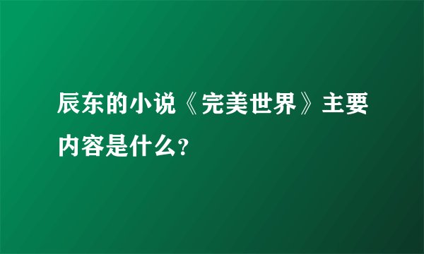 辰东的小说《完美世界》主要内容是什么？