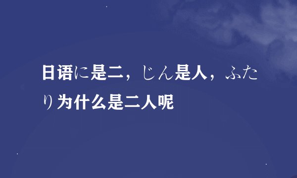 日语に是二，じん是人，ふたり为什么是二人呢