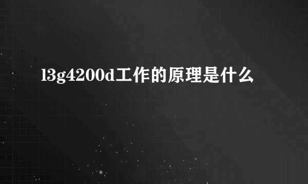 l3g4200d工作的原理是什么