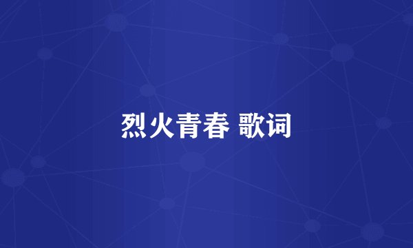 烈火青春 歌词