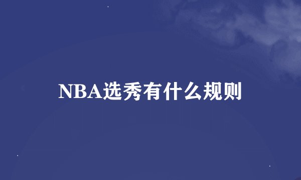 NBA选秀有什么规则