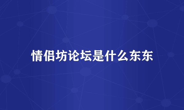 情侣坊论坛是什么东东