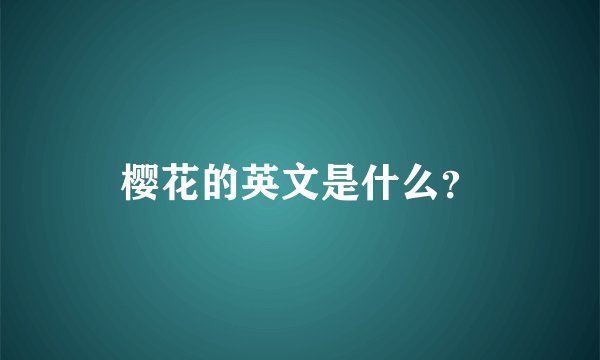 樱花的英文是什么？