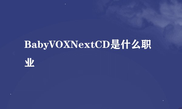 BabyVOXNextCD是什么职业