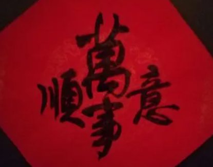 万事顺意是什么意思