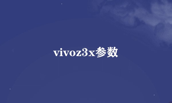 vivoz3x参数