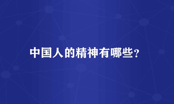 中国人的精神有哪些？