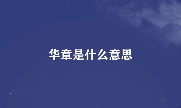 华章是什么意思