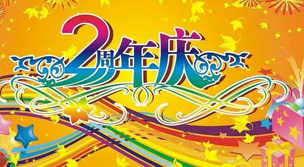 两周年2th还是2nd