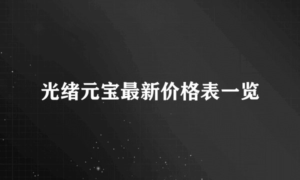 光绪元宝最新价格表一览