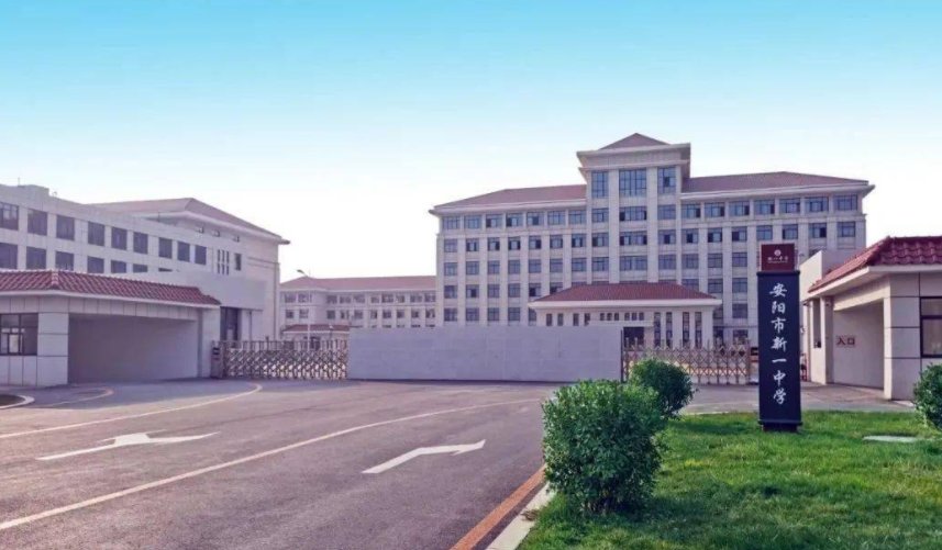 安阳市新一中好不好？