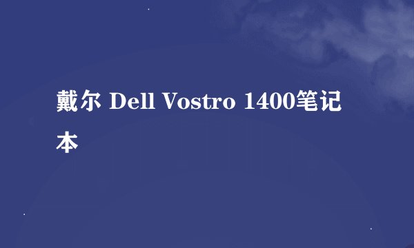 戴尔 Dell Vostro 1400笔记本