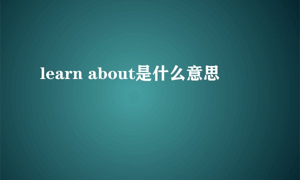 learn about是什么意思