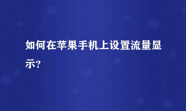 如何在苹果手机上设置流量显示？