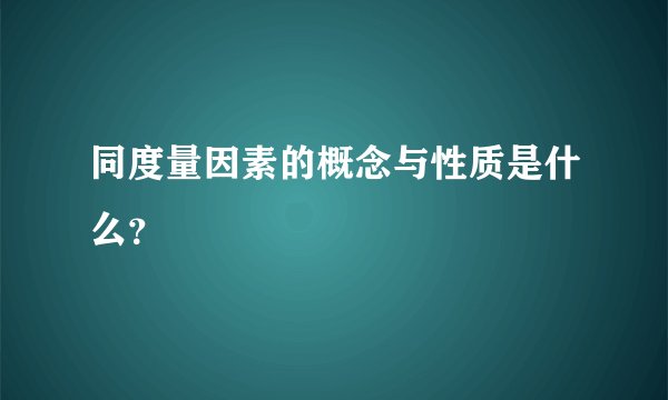 同度量因素的概念与性质是什么？