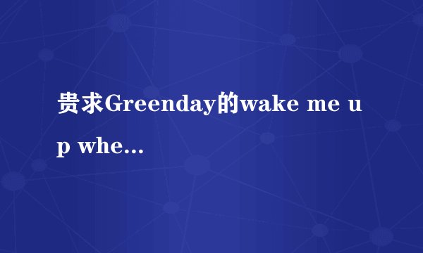 贵求Greenday的wake me up when september ends的吉他谱（图片）