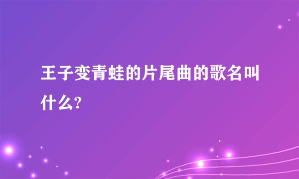 王子变青蛙的片尾曲的歌名叫什么?