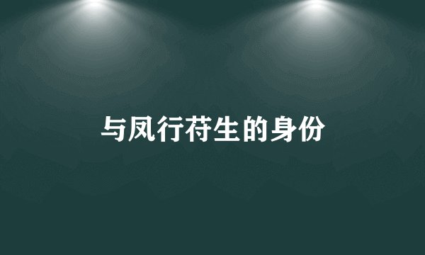 与凤行苻生的身份