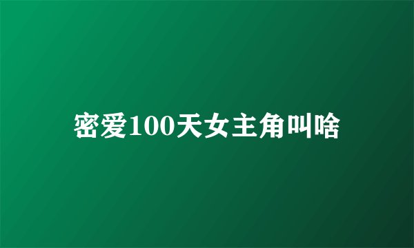 密爱100天女主角叫啥